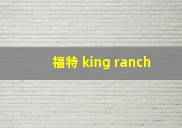 福特 king ranch